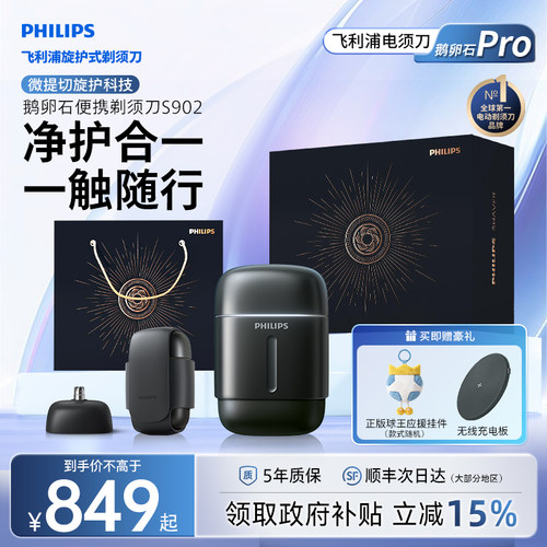 飞利浦鹅卵石Pro男士电动便携剃须刀官方正品旗舰店S902送礼物