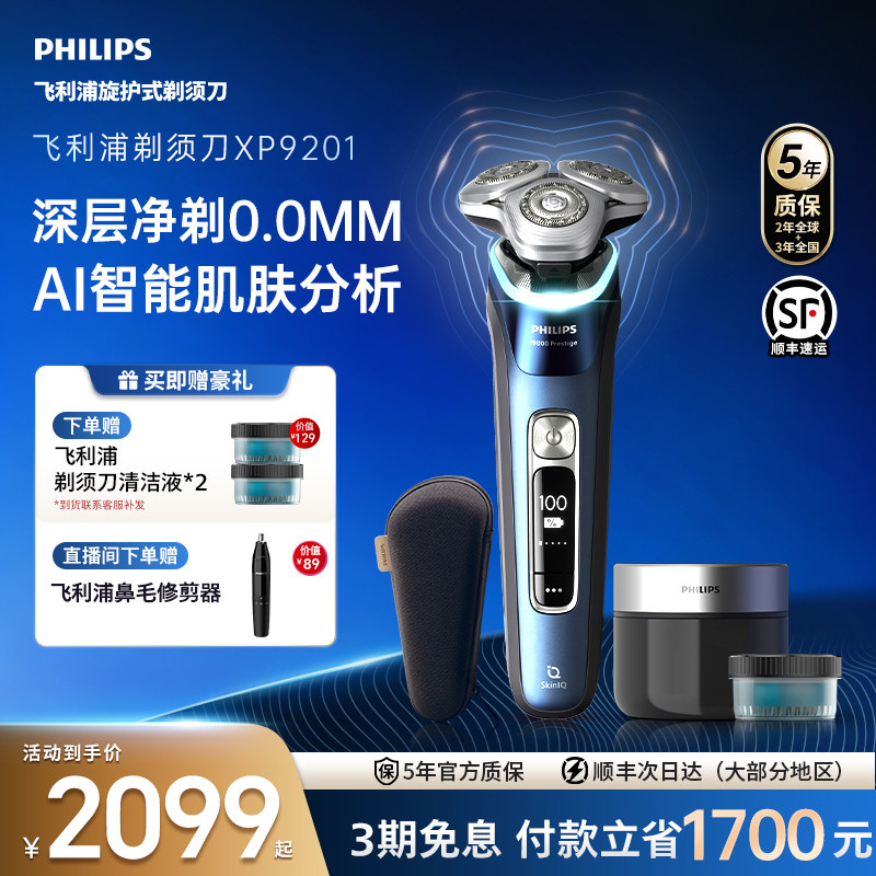 【520礼物】飞利浦男士电动剃须刀旋护新9系刮胡刀官方正品XP9201
