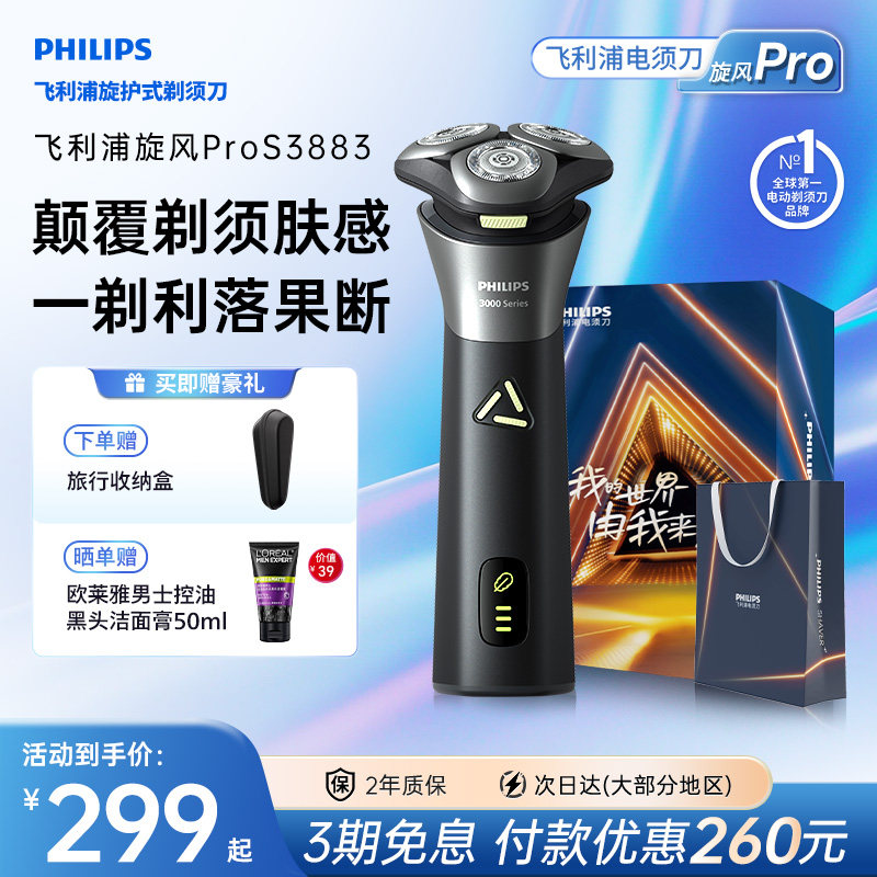 【520礼物】飞利浦男士电动剃须刀官方正品刮胡刀快充胡须刀S3883