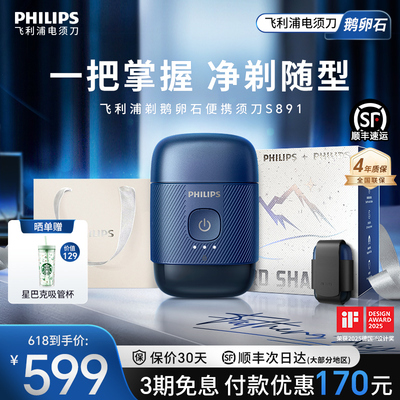 飞利浦鹅卵石便携剃须刀S891