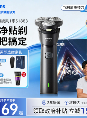 飞利浦剃须刀电动刮胡刀官方正品旗舰店男士胡须刀新款S1883礼物