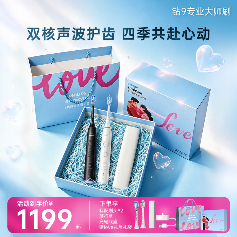 【七夕礼物】飞利浦声波电动牙刷全新钻石9系专业大师刷情侣礼物