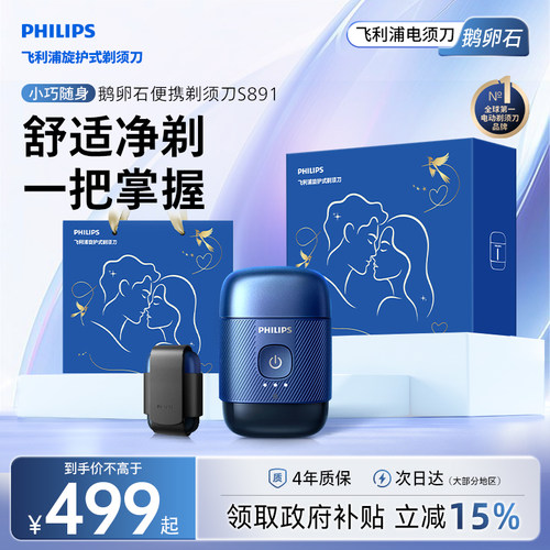 飞利浦鹅卵石便携剃须刀S891