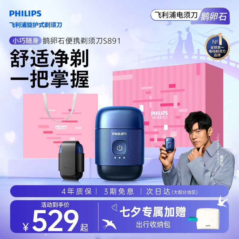 【七夕礼物】飞利浦鹅卵石便携剃须刀官方正品旗舰男士电动刮胡刀