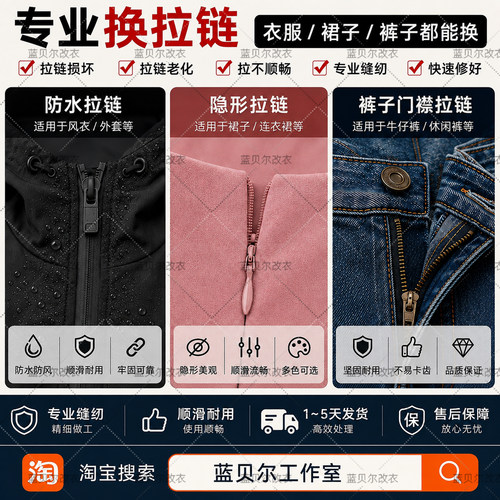 裁缝店专业换拉链服务修拉链羽绒服牛仔裤裙子外套棉衣拉链维修 - 封面