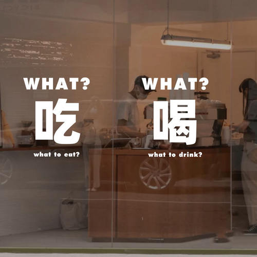 创意WHAT吃喝文字网红店铺玻璃贴餐饮小吃店橱窗装饰贴纸防水防晒