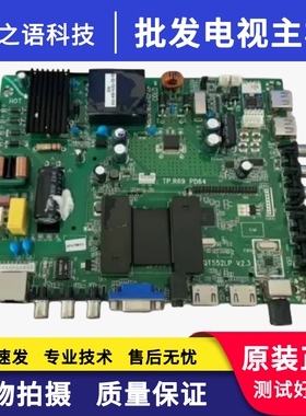 电视TP.R69 PD64 QT552LP V2.3主板 Wi-Fi网络安卓系统主板