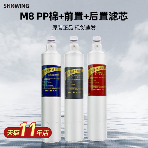 原装滤芯 M8（PP+前置+后置）组合