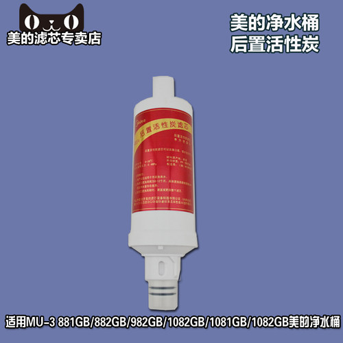 适用美的饮水机净水桶滤芯MU-3 881 882 981 982后置活性炭1081GB