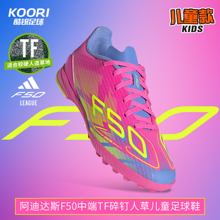 酷锐足球阿迪达斯F50中端TF碎钉人草训练儿童足球鞋 男女IE3755