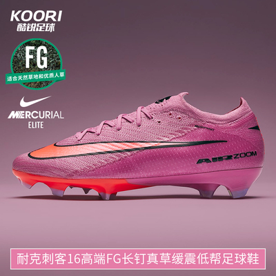 酷锐足球耐克刺客16高端FG长钉真草缓震低帮足球鞋男FQ1457-600