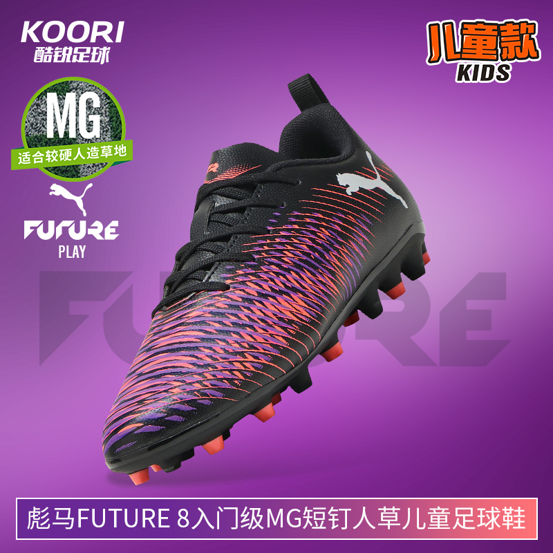 酷锐足球彪马FUTURE 8 MG入门级短钉儿童训练足球鞋男女108393-01