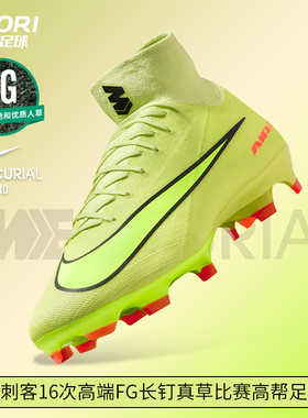 酷锐足球耐克刺客16次高端FG长钉真草比赛高帮足球鞋男HF9433-300