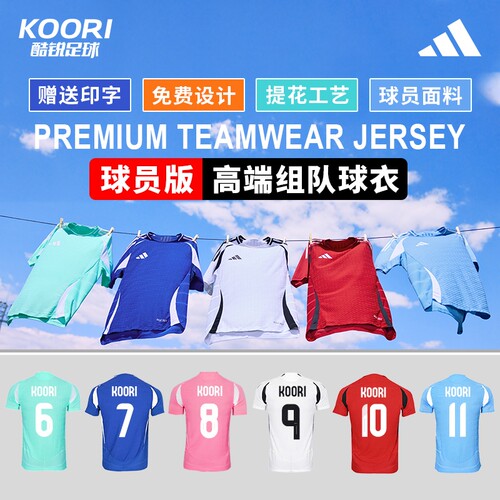 酷锐足球阿迪达斯足球服训练比赛高端球员版组队服球衣印字JW9908