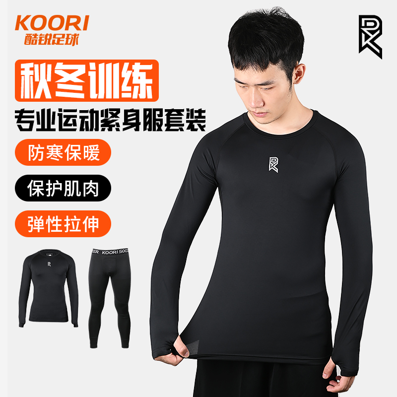 酷锐足球KR秋冬训练足球运动跑步防寒保暖长袖紧身衣服裤儿童成人