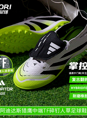 酷锐足球阿迪达斯猎鹰PREDATOR中端TF碎钉人草翻鞋舌足球鞋JQ1072