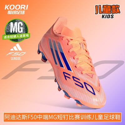 酷锐足球阿迪达斯F50中端MG短钉人草比赛训练儿童足球鞋JH7751