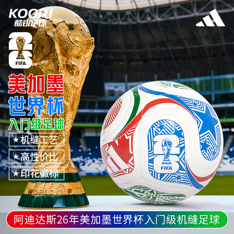 酷锐足球阿迪达斯26年美加墨世界杯入门级成人儿童足球男女JD8028