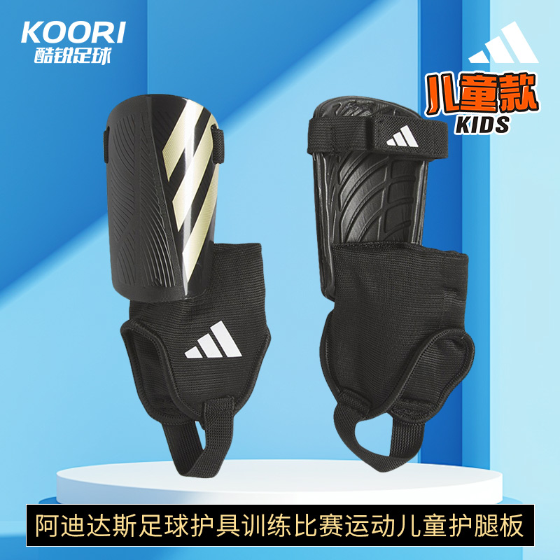 酷锐足球阿迪达斯足球护具训练比赛运动儿童护腿板男女IP3996