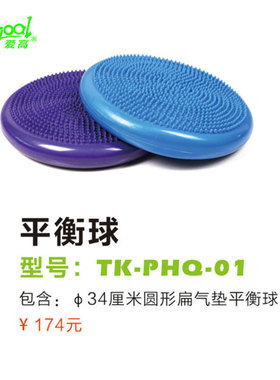 Airgoal爱高圆形扁气垫平衡球 TK-PHQ-01