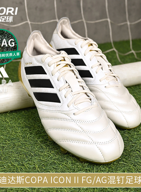 酷锐足球阿迪达斯Copa Icon II FG/AG混钉牛皮高端足球鞋男JR1718