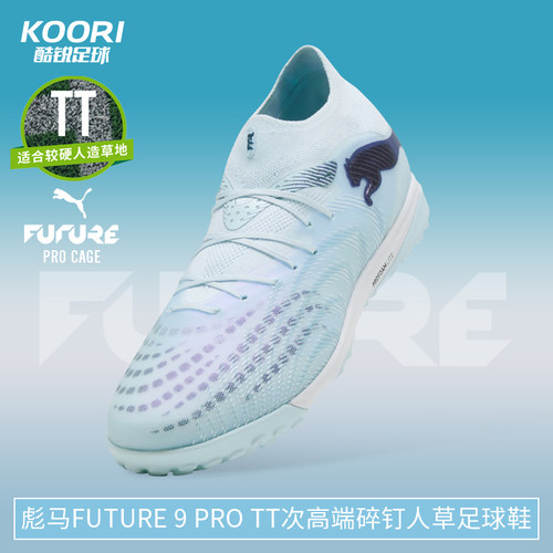 酷锐足球彪马FUTURE 9 PRO TT次高端碎钉人草训练足球鞋108902-03
