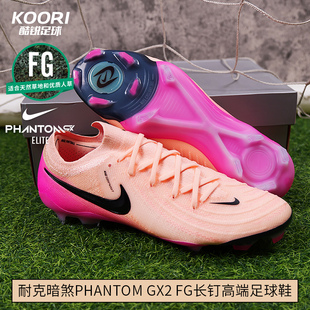 酷锐足球耐克暗煞Phantom GX2 FG高端长钉低帮足球鞋男FJ2559-800