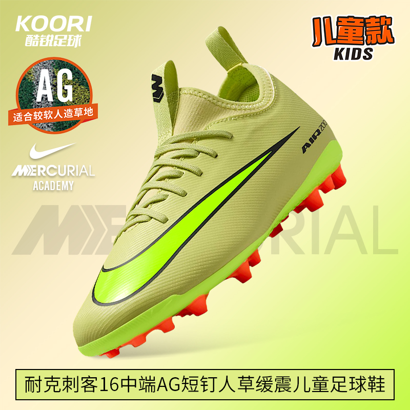 酷锐足球耐克刺客16中端AG短钉人草缓震低帮儿童足球鞋FQ8403-300