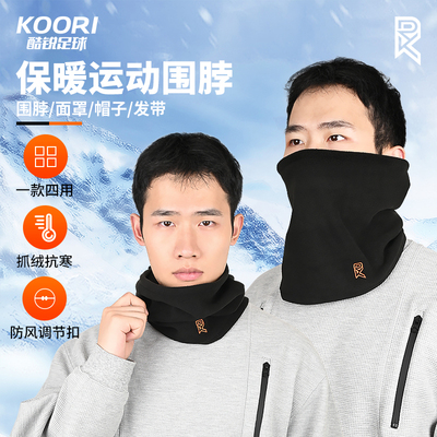 酷锐足球KR骑行保暖围脖护颈脖套户外骑车运动防风防寒面罩冬季男