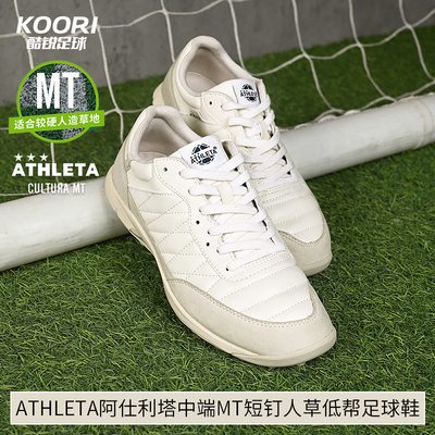 酷锐足球ATHLETA阿仕利塔MT碎短钉中端人草低帮训练足球鞋男12011