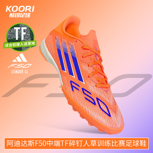 酷锐足球阿迪达斯F50中端TF碎钉人草训练比赛足球鞋 男JH7723