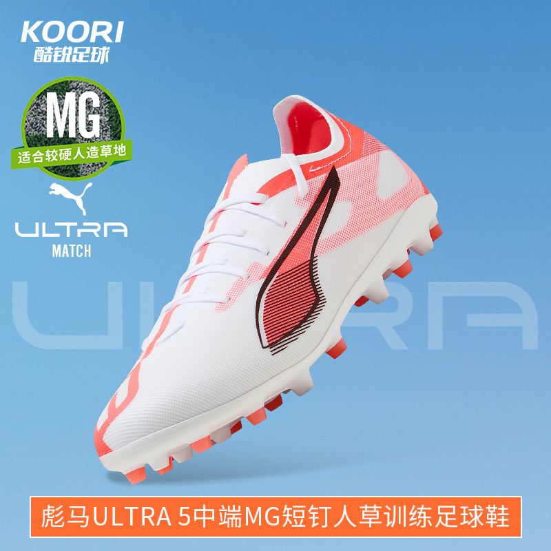 酷锐足球彪马ULTRA 5 MATCH MG中端短钉人草训练足球鞋108348-01