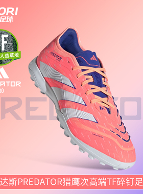 酷锐足球阿迪达斯PREDATOR猎鹰次高端TF碎钉人草足球鞋男JI1185