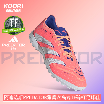酷锐足球阿迪达斯PREDATOR猎鹰次高端TF碎钉人草足球鞋男JI1185