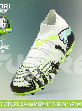 酷锐足球彪马FUTURE 9中端MG短钉人草内马尔足球鞋男108952-01