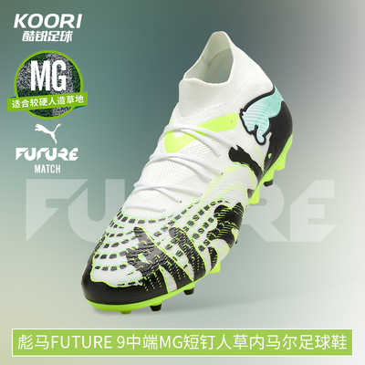 酷锐足球彪马FUTURE 9中端MG短钉人草内马尔足球鞋男108952-01