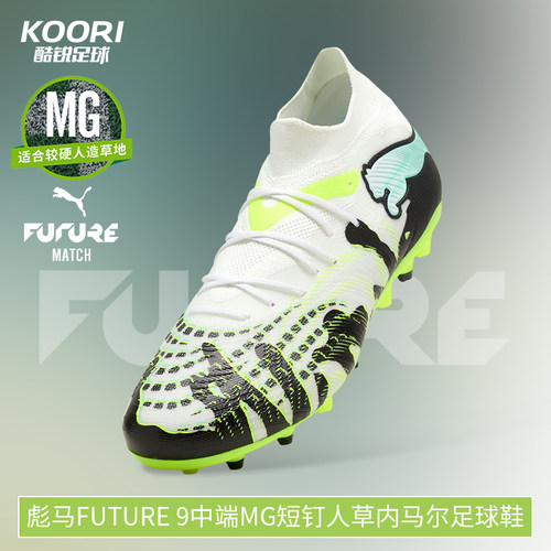 酷锐足球彪马FUTURE 9中端MG短钉人草内马尔足球鞋男108952-01