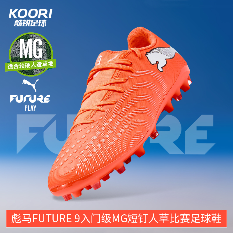 酷锐足球彪马FUTURE 9入门级MG短钉人草训练比赛足球鞋108914-01