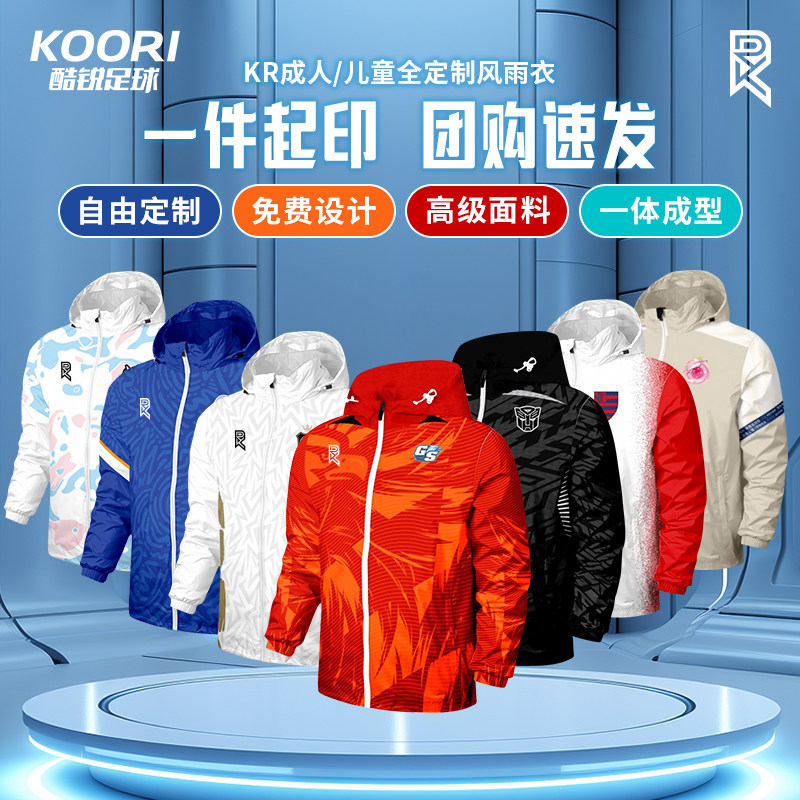酷锐足球KR成人儿童全定制足球风雨衣训练服运动梭织夹克外套
