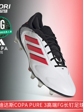 酷锐足球阿迪达斯COPA PURE 3高端FG长钉真草训练足球鞋男ID9037