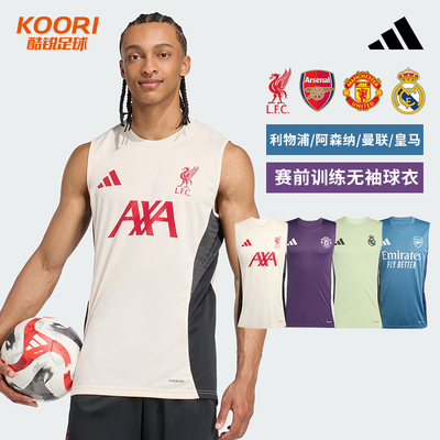 酷锐足球阿迪达斯25/26利物浦皇马曼联阿森纳训练无袖背心JV6557