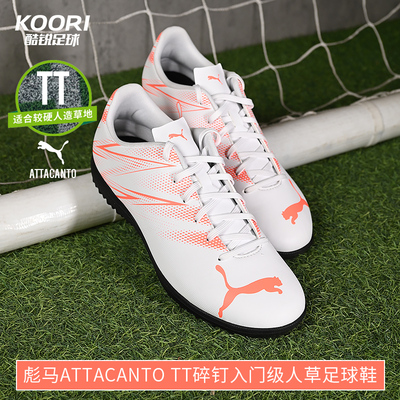 酷锐足球彪马ATTACANTO TT入门碎钉人草男女训练足球鞋107478-12
