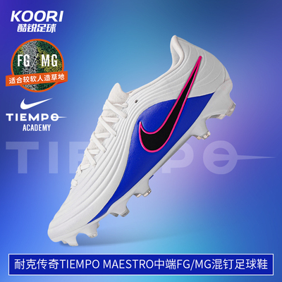 酷锐足球耐克传奇11 Tiempo 中端FG/MG混钉人草足球鞋IB1600-146