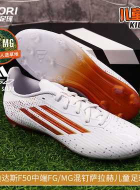 酷锐足球阿迪达斯萨拉赫F50中端FG/MG混钉儿童足球鞋男女KH9356