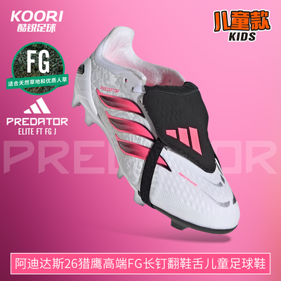 阿迪达斯26世界杯淘汰赛猎鹰高端FG长钉翻鞋舌儿童足球鞋IH2109