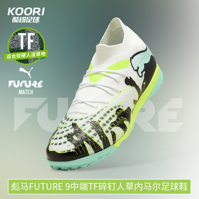 酷锐足球彪马FUTURE 9中端TF碎钉人草内马尔足球鞋男108953-01