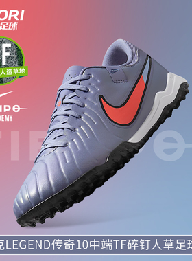 酷锐足球耐克Legend传奇10中端碎钉TF人草足球鞋成人男DV4342-402