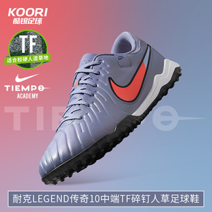 酷锐足球耐克Legend传奇10中端碎钉TF人草足球鞋 402 成人男DV4342