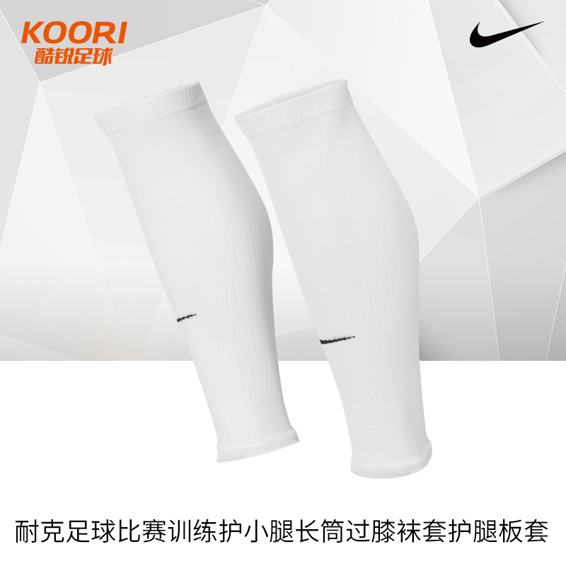Nike耐克足球比赛训练护小腿长筒过膝袜套护腿板套DH6621-010