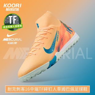 酷锐足球耐克刺客16中端TF碎钉KM姆巴佩高帮足球鞋男FQ8333-801